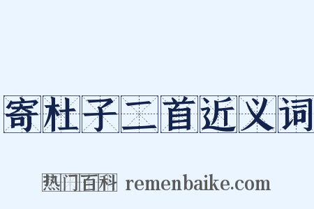 寄杜子二首近义词是什么意思的图片